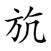 斻