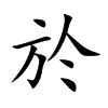 於