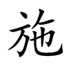 施