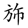 斾