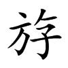 斿