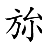 旀