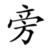旁