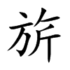 旂