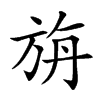 旃