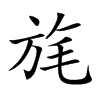 旄