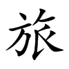 旅