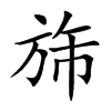 旆