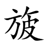旇