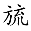 旈