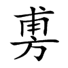 旉
