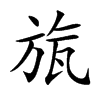 旊