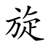 旋