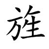 旌