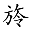 旍