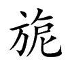 旎