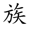 族