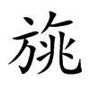 旐