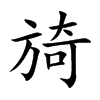 旑