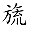 旒