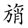旓