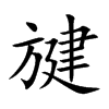 旔