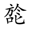 旕