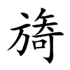 旖