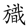 旘