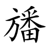 旙