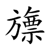 旚