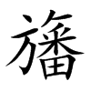 旛