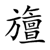 旜