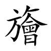 旝