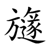 旞