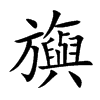 旟
