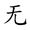 无