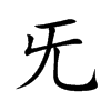 旡