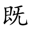 既