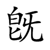 旣