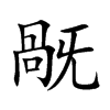 旤