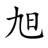 旭