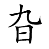 旮