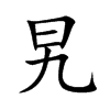 旯