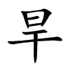 旱