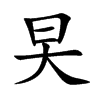 旲