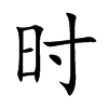 时