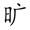 旷