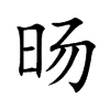 旸
