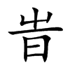旹